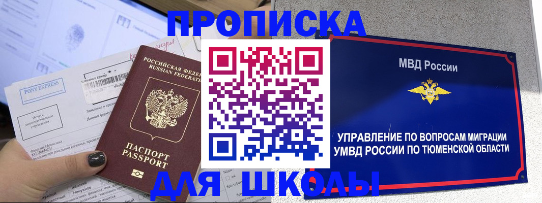 прописка для школы в Гурьевске